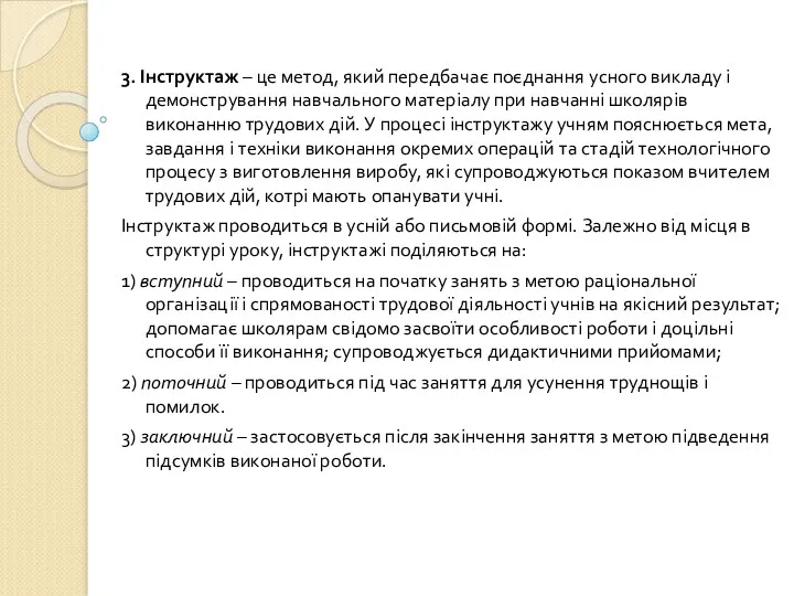 3. Інструктаж – це метод, який передбачає поєднання усного викладу