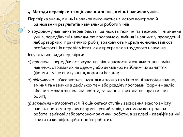 4. Методи перевірки та оцінювання знань, вмінь і навичок учнів.