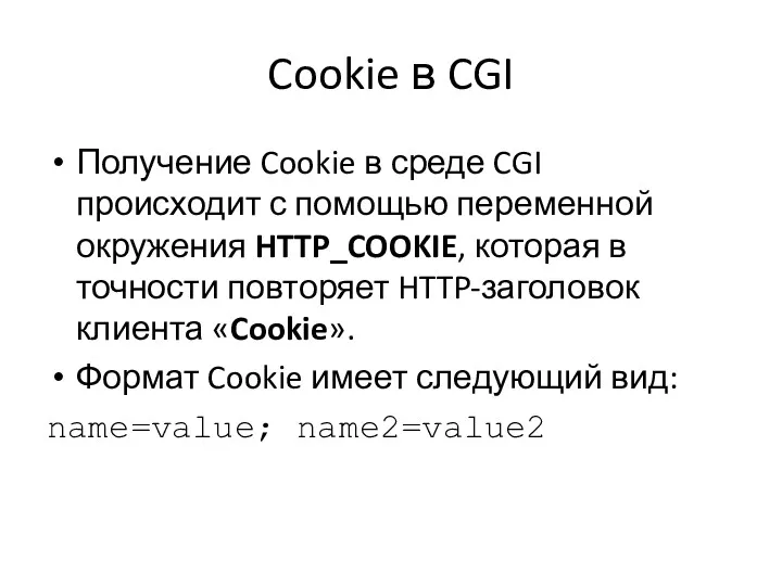Cookie в CGI Получение Cookie в среде CGI происходит с