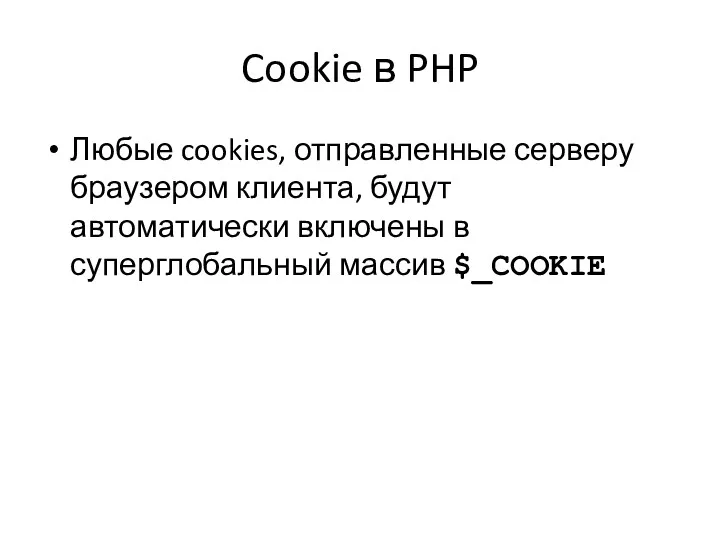 Cookie в PHP Любые cookies, отправленные серверу браузером клиента, будут автоматически включены в суперглобальный массив $_COOKIE
