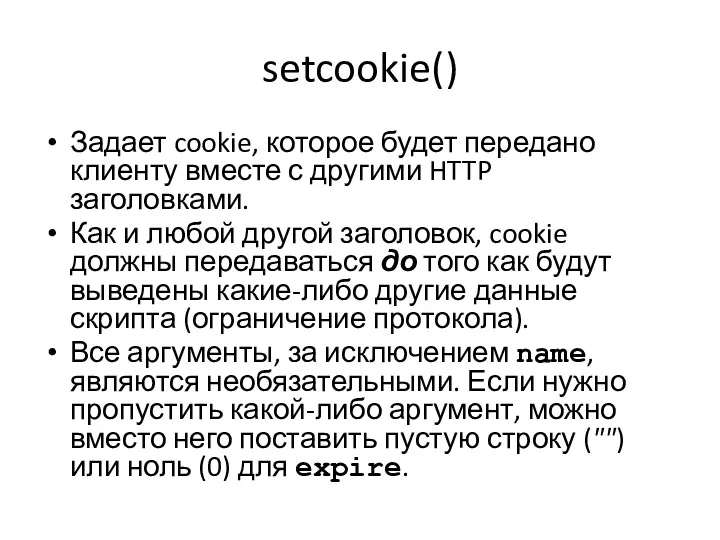 setcookie() Задает cookie, которое будет передано клиенту вместе с другими