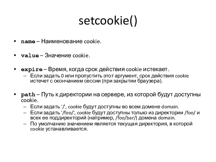setcookie() name – Наименование cookie. value – Значение cookie. expire