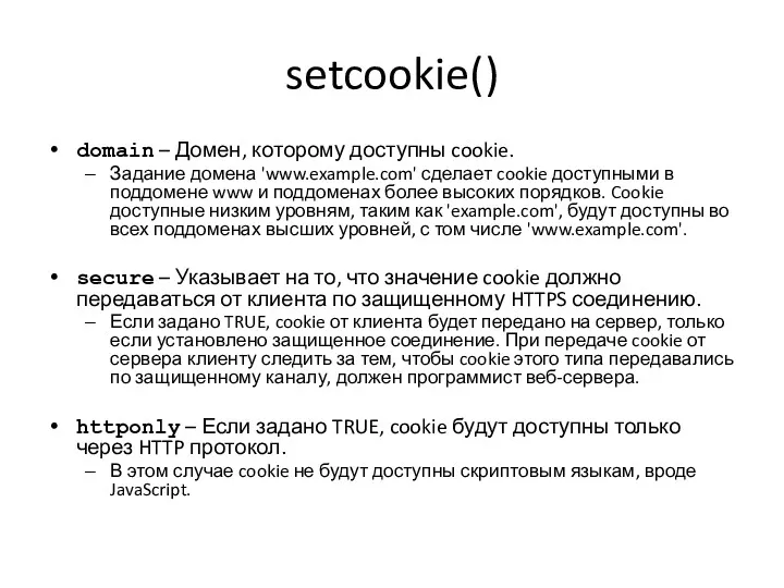 setcookie() domain – Домен, которому доступны cookie. Задание домена 'www.example.com'