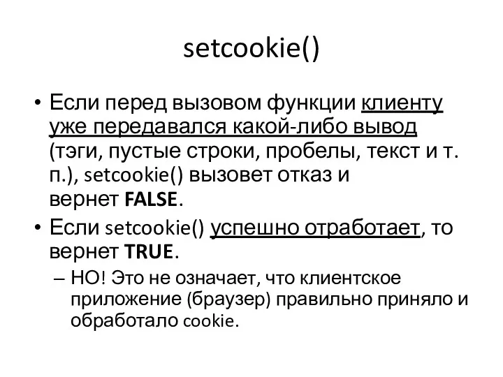 setcookie() Если перед вызовом функции клиенту уже передавался какой-либо вывод