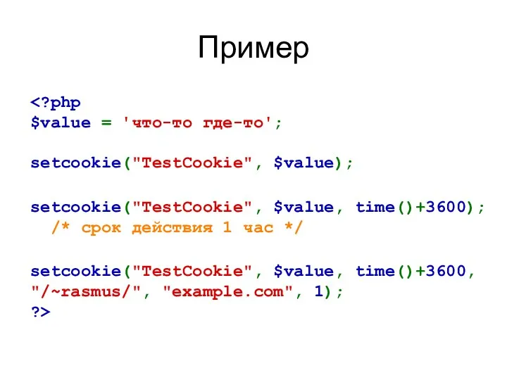 Пример setcookie("TestCookie", $value, time()+3600); /* срок действия 1 час */