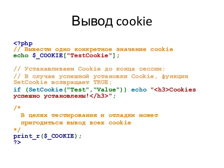 Вывод cookie // Устанавливаем Cookie до конца сессии: // В