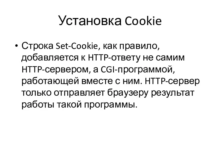 Установка Cookie Строка Set-Cookie, как правило, добавляется к HTTP-ответу не