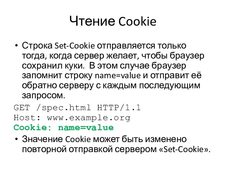 Чтение Cookie Строка Set-Cookie отправляется только тогда, когда сервер желает,