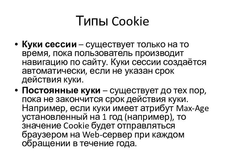 Типы Cookie Куки сессии – существует только на то время,