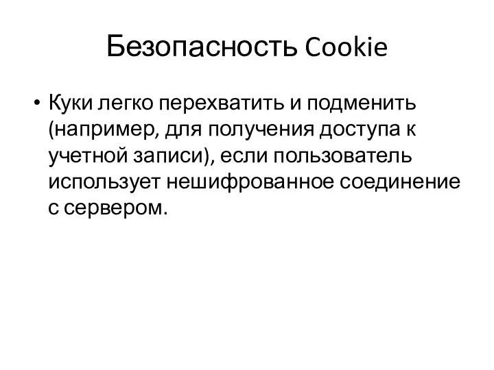 Безопасность Cookie Куки легко перехватить и подменить (например, для получения