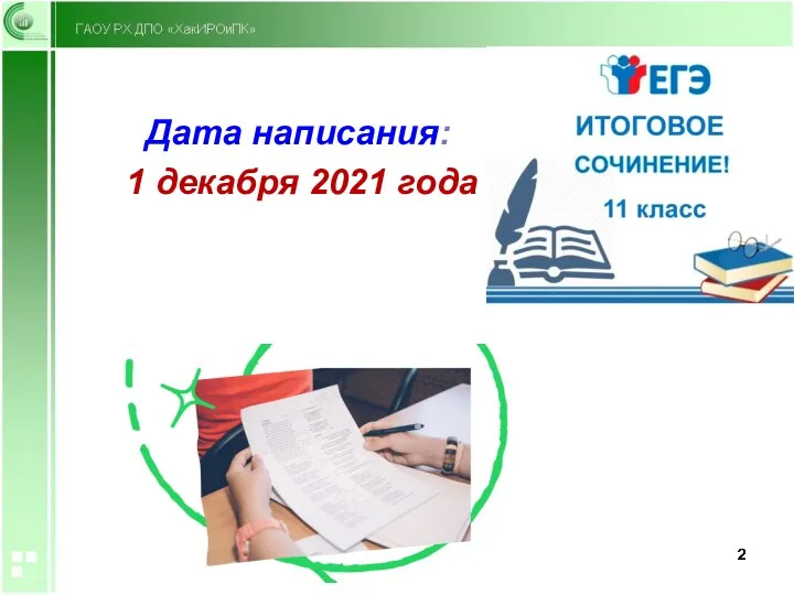 Дата написания: 1 декабря 2021 года