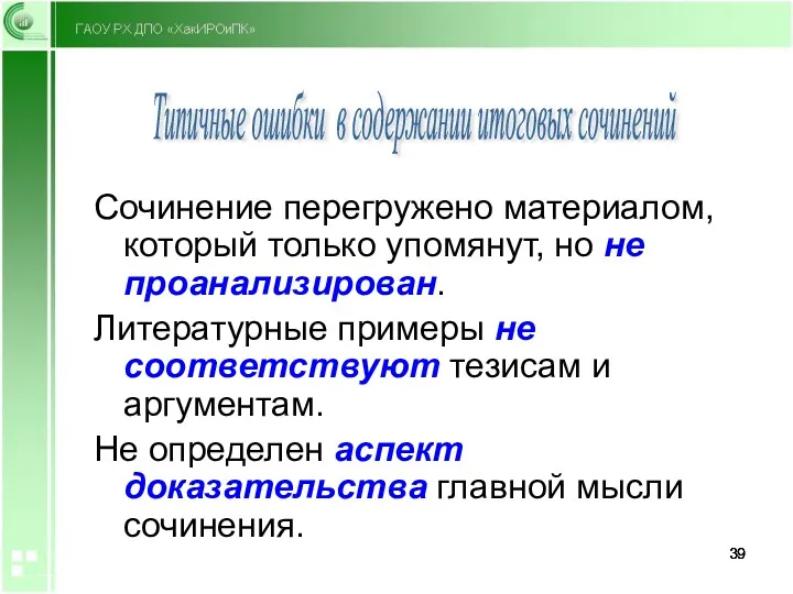 Сочинение перегружено материалом, который только упомянут, но не проанализирован. Литературные