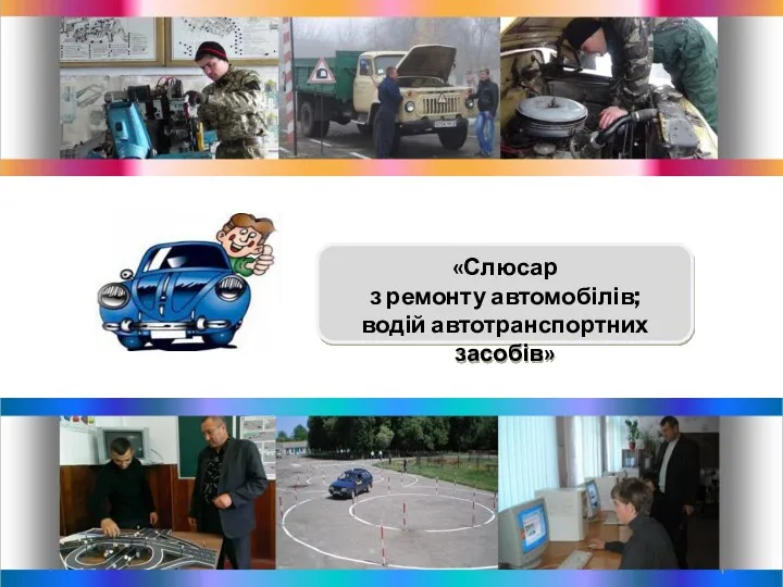 «Слюсар з ремонту автомобілів; водій автотранспортних засобів»