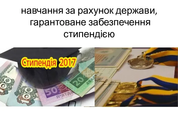 навчання за рахунок держави, гарантоване забезпечення стипендією