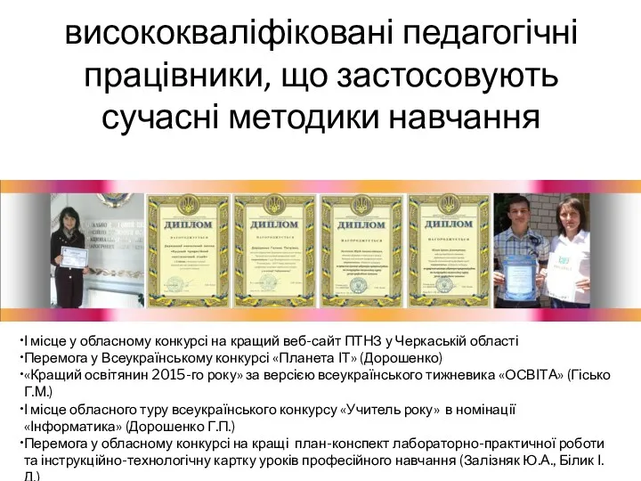 висококваліфіковані педагогічні працівники, що застосовують сучасні методики навчання І місце