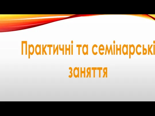 Практичні та семінарські заняття