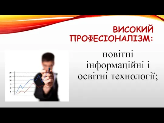 ВИСОКИЙ ПРОФЕСІОНАЛІЗМ: новітні інформаційні і освітні технології;