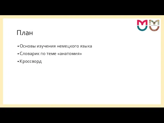 План Основы изучения немецкого языка Словарик по теме «анатомия» Кроссворд