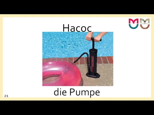 Насос die Pumpe 21