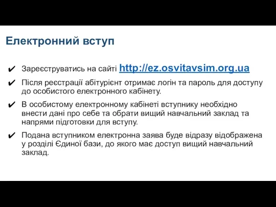 Електронний вступ Зареєструватись на сайті http://ez.osvitavsim.org.ua Після реєстрації абітурієнт отримає логін та пароль