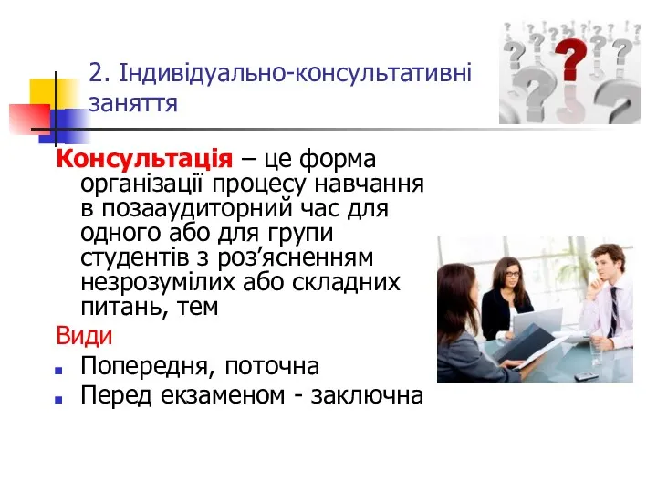 2. Індивідуально-консультативні заняття Консультація – це форма організації процесу навчання