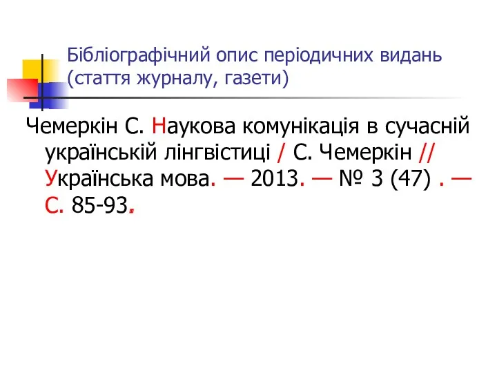 Бібліографічний опис періодичних видань (стаття журналу, газети) Чемеркін С. Наукова