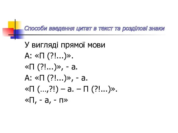 Способи введення цитат в текст та розділові знаки У вигляді