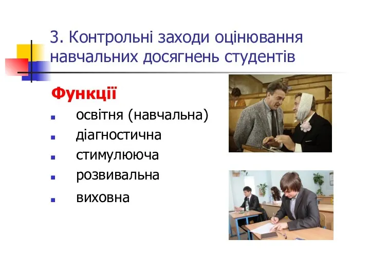 3. Контрольні заходи оцінювання навчальних досягнень студентів Функції освітня (навчальна) діагностична стимулююча розвивальна виховна