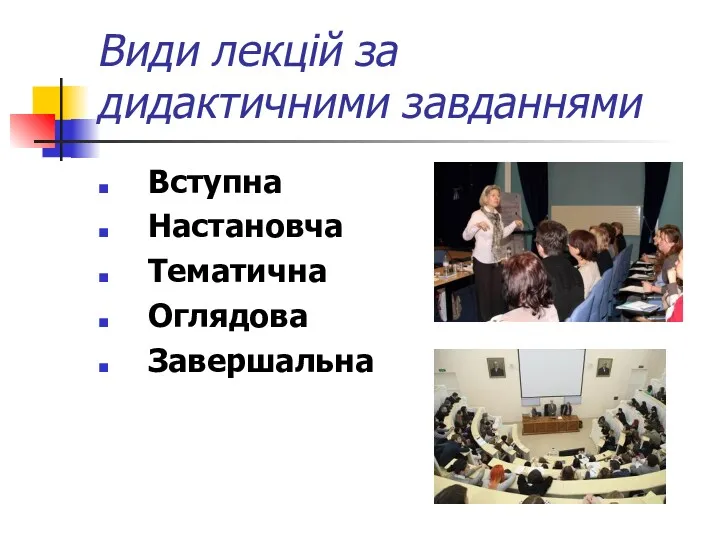 Види лекцій за дидактичними завданнями Вступна Настановча Тематична Оглядова Завершальна