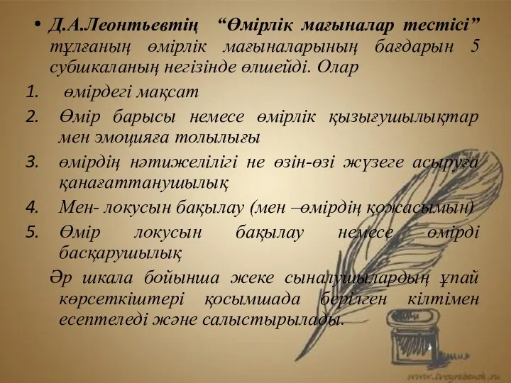 Д.А.Леонтьевтің “Өмірлік мағыналар тестісі” тұлғаның өмірлік мағыналарының бағдарын 5 субшкаланың