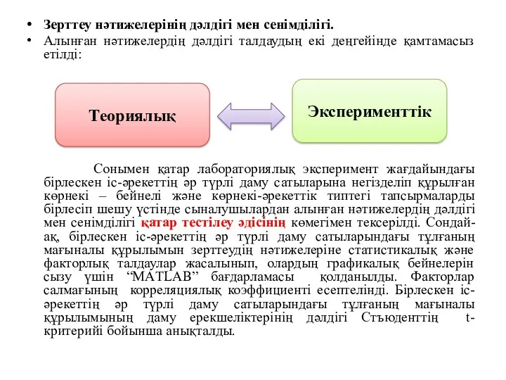 Зерттеу нәтижелерінің дәлдігі мен сенімділігі. Алынған нәтижелердің дәлдігі талдаудың екі