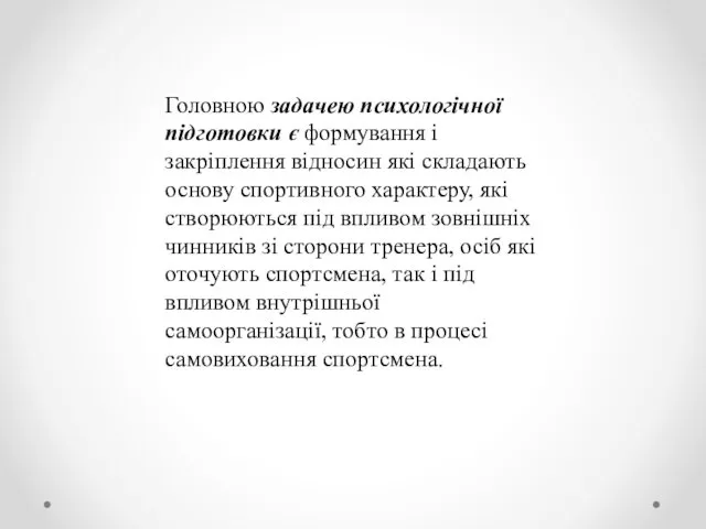 Головною задачею психологічної підготовки є формування і закріплення відносин які складають основу спортивного