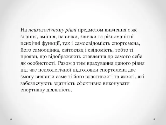 На психологічному рівні предметом вивчення є як знання, вміння, навички, звички та різноманітні