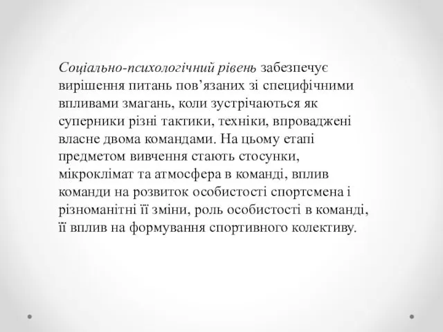 Соціально-психологічний рівень забезпечує вирішення питань пов’язаних зі специфічними впливами змагань, коли зустрічаються як