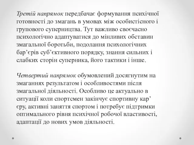 Третій напрямок передбачає формування психічної готовності до змагань в умовах між особистісного і