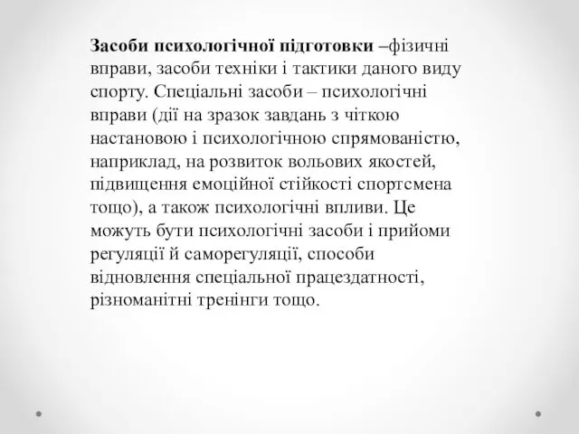 Засоби психологічної підготовки –фізичні вправи, засоби техніки і тактики даного