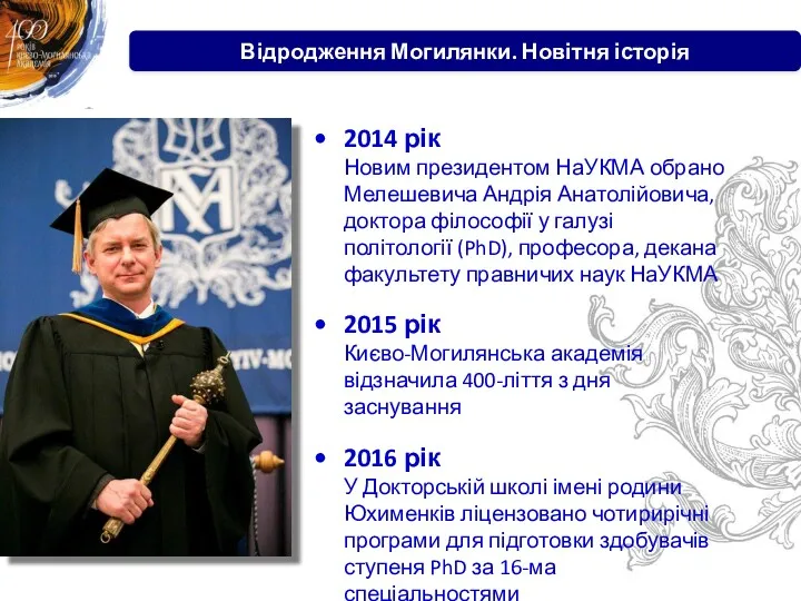 2014 рік Новим президентом НаУКМА обрано Мелешевича Андрія Анатолійовича, доктора