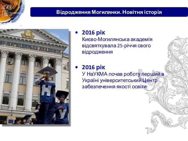 2016 рік Києво-Могилянська академія відсвяткувала 25-річчя свого відродження 2016 рік