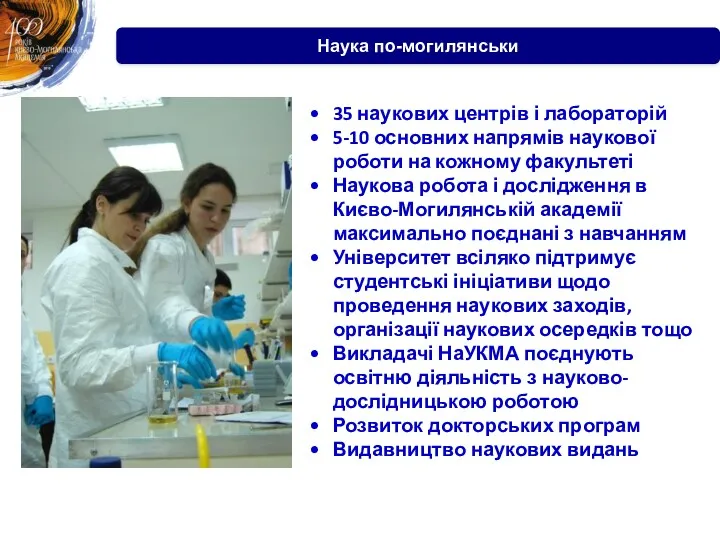 Наука по-могилянськи 35 наукових центрів і лабораторій 5-10 основних напрямів