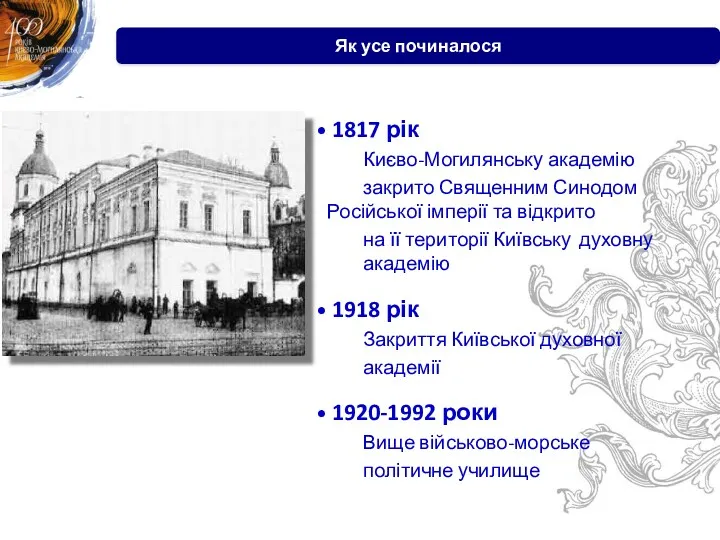З глибин історії 1817 рік Києво-Могилянську академію закрито Священним Синодом