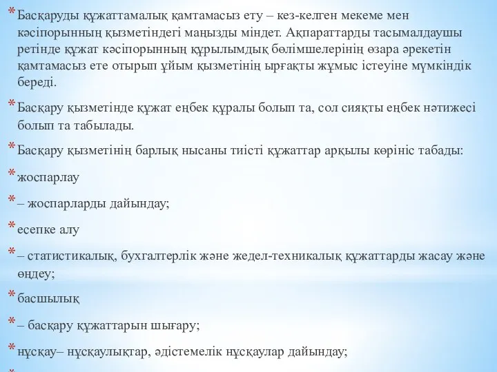 Басқаруды құжаттамалық қамтамасыз ету – кез-келген мекеме мен кəсіпорынның қызметіндегі