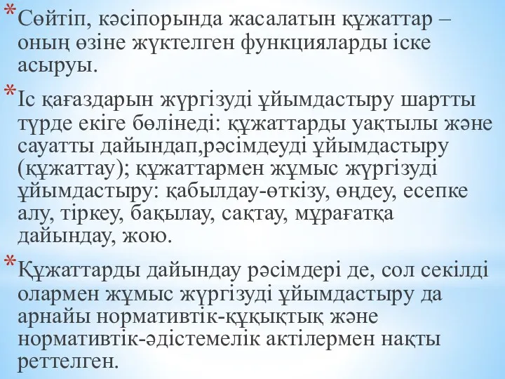 Сөйтіп, кəсіпорында жасалатын құжаттар – оның өзіне жүктелген функцияларды іске