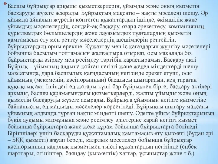 Басшы бұйрықтар арқылы қызметкерлерін, ұйымды және оның қызметін басқаруды жүзеге