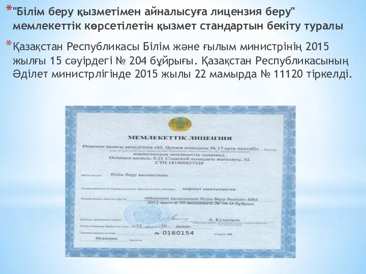 "Білім беру қызметімен айналысуға лицензия беру" мемлекеттік көрсетілетін қызмет стандартын