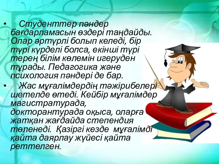 Студенттер пәндер бағдарламасын өздері таңдайды. Олар әртүрлі болып келеді, бір түрі күрделі болса,