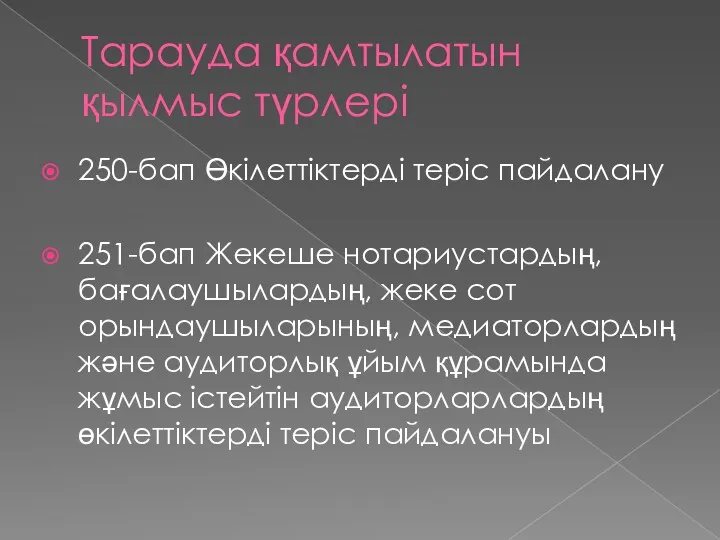 Тарауда қамтылатын қылмыс түрлері 250-бап Өкілеттіктерді теріс пайдалану 251-бап Жекеше