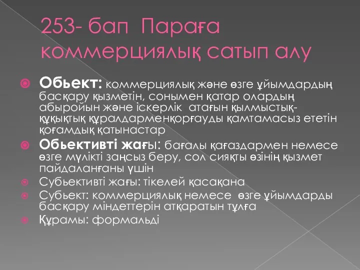 253- бап Параға коммерциялық сатып алу Обьект: коммерциялық және өзге