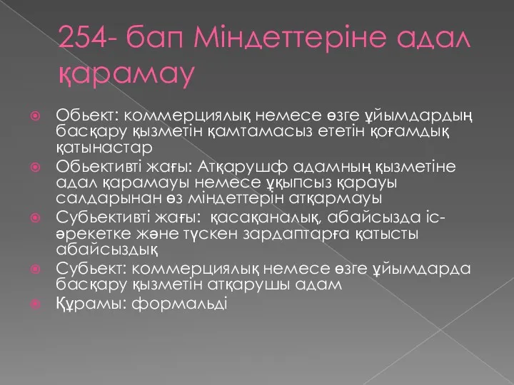 254- бап Міндеттеріне адал қарамау Обьект: коммерциялық немесе өзге ұйымдардың