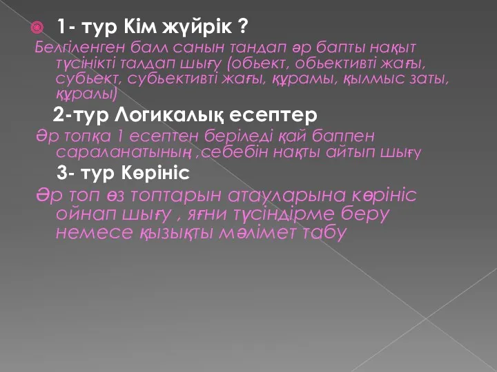 1- тур Кім жүйрік ? Белгіленген балл санын тандап әр