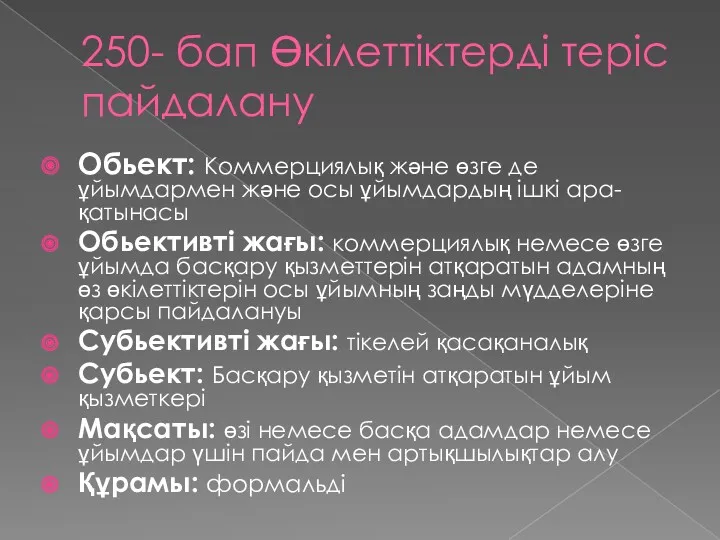 250- бап Өкілеттіктерді теріс пайдалану Обьект: Коммерциялық және өзге де